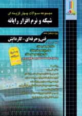 مجموعه سوالات چهارگزینه ای شبکه و نرم افزار رایانه چهارخونه