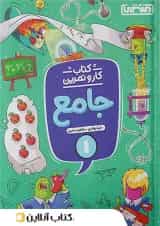 کار و تمرین جامع اول ابتدایی منتشران
