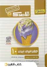 قاصدک جغرافیای ایران دهم منتشران
