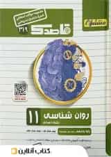 قاصدک روان شناسی یازدهم منتشران