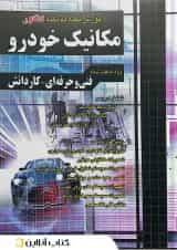 آموزش نکته به نکته کنکور مکانیک خودرو چهارخونه