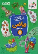 کار و تمرین ریاضی پنجم ابتدایی منتشران