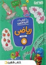 کار و تمرین ریاضی پنجم ابتدایی منتشران