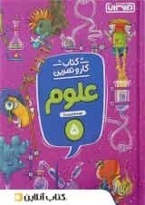 کار و تمرین علوم پنجم ابتدایی منتشران