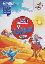 کار و تمرین عربی هفتم منتشران