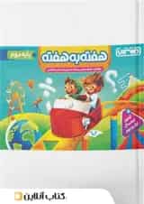 هفته به هفته دوم ابتدایی منتشران