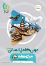 عربی کامل کنکور رشته انسانی میکرو فیلم گاج