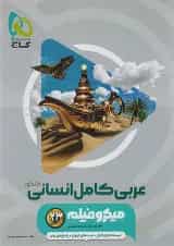 عربی کامل کنکور رشته انسانی میکرو فیلم گاج