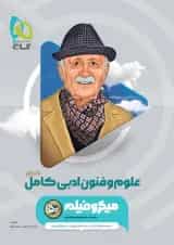 علوم و فنون ادبی جامع کنکور میکرو فیلم گاج