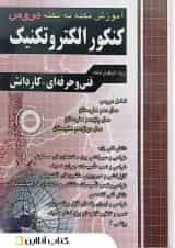 آموزش نکته به نکته دروس کنکور الکتروتکنیک چهارخونه 