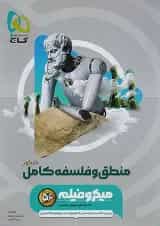 منطق و فلسفه جامع کنکور میکرو فیلم گاج