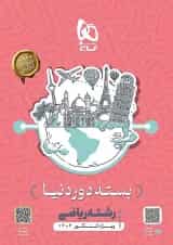 بسته جامع کنکور ریاضی سری دور دنیا در چهار ساعت ویژه کنکور