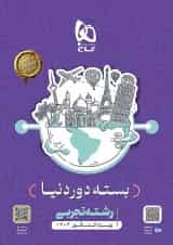 بسته جامع کنکور تجربی سری دور دنیا در چهار ساعت ویژه کنکور 