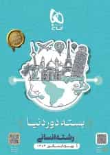 بسته جامع کنکور انسانی سری دور دنیا در چهار ساعت ویژه کنکور 