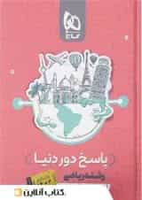 دور دنیا در چهار ساعت ریاضی ویژه کنکور تیر ماه جلد دوم