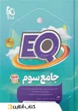 پرسمان جامع سوم ابتدایی EQ گاج