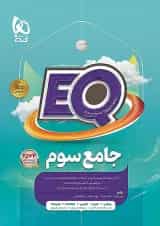 پرسمان جامع سوم ابتدایی EQ گاج