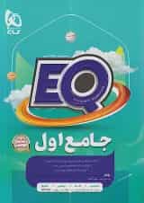 پرسمان جامع اول ابتدایی EQ گاج