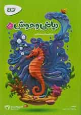 کارپوچینو ریاضی و هوش پیش دبستان گاج