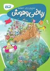 کارپوچینو ریاضی و هوش پیش دبستان گاج