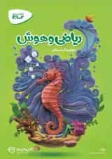 کارپوچینو ریاضی و هوش پیش دبستان گاج