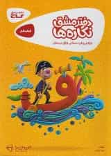 کارپوچینو دفتر مشق نگاره ها اول دبستان گاج