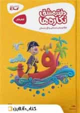 کارپوچینو دفتر مشق نگاره ها اول دبستان گاج