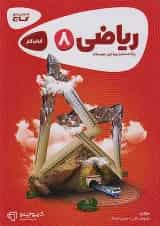 کارپوچینو ریاضی هشتم گاج