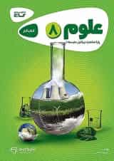 کارپوچینو علوم هشتم گاج