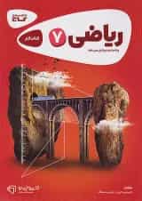 کارپوچینو ریاضی هفتم گاج