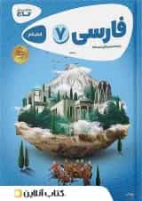 کارپوچینو فارسی هفتم گاج