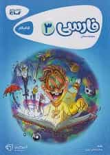 کارپوچینو فارسی سوم ابتدایی گاج