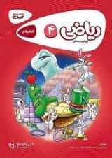 کارپوچینو ریاضی چهارم ابتدایی گاج