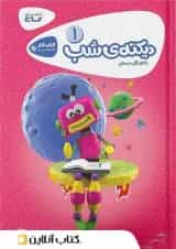 دیکته ی شب اول ابتدایی گاج 