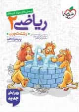 ریاضی 2 یازدهم تجربی تست خیلی سبز