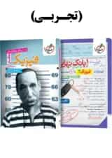 پک فیزیک جامع تجربی تست خیلی سبز + بانک نهایی فیزیک دوازدهم تجربی