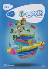 کارپوچینو فارسی دوم ابتدایی گاج