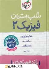 شب امتحان فیزیک یازدهم تجربی خیلی سبز