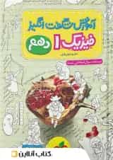 آموزش شگفت انگیز فیزیک دهم تجربی خیلی سبز