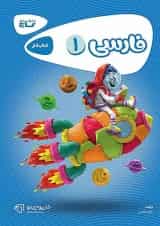 کارپوچینو فارسی اول ابتدایی گاج