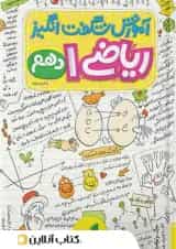 آموزش شگفت انگیز ریاضی دهم خیلی سبز