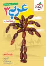 عربی دوازدهم انسانی تست خیلی سبز