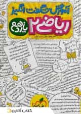 شگفت انگیز ریاضی 2 یازدهم تجربی خیلی سبز