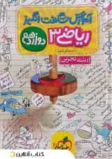 کتاب ریاضی دوازدهم تجربی سری آموزش شگفت انگیز انتشارات خیلی سبز