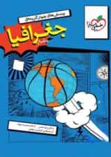 جغرافیا جامع کنکور خیلی سبز