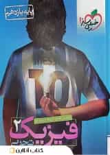 فیزیک یازدهم تجربی تست خیلی سبز