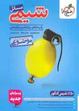 مسائل شیمی موضوعی کنکور خیلی سبز