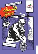 تست فلسفه و منطق جامع جلد درسنامه خیلی سبز