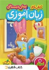 کار زبان آموزی پیش دبستانی خیلی سبز 