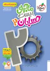 ماجرای بیست حسابان دوازدهم خیلی سبز